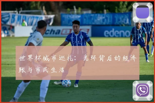 世界杯城市巡礼：光环背后的经济账与市民生活