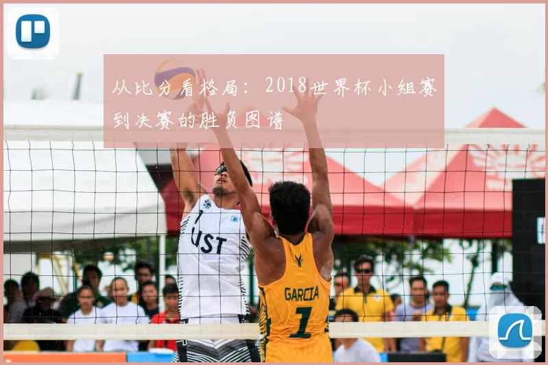 从比分看格局：2018世界杯小组赛到决赛的胜负图谱