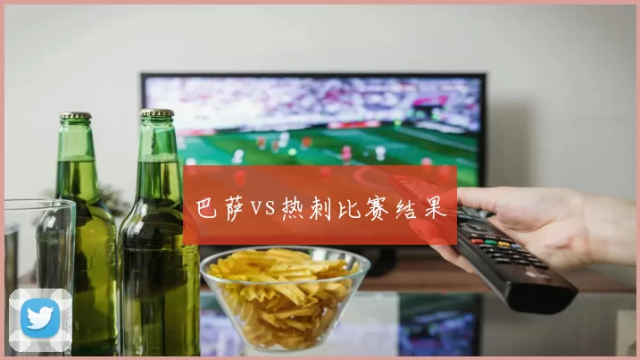 巴萨vs热刺比赛结果