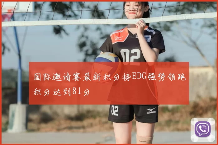 国际邀请赛最新积分榜EDG强势领跑积分达到81分