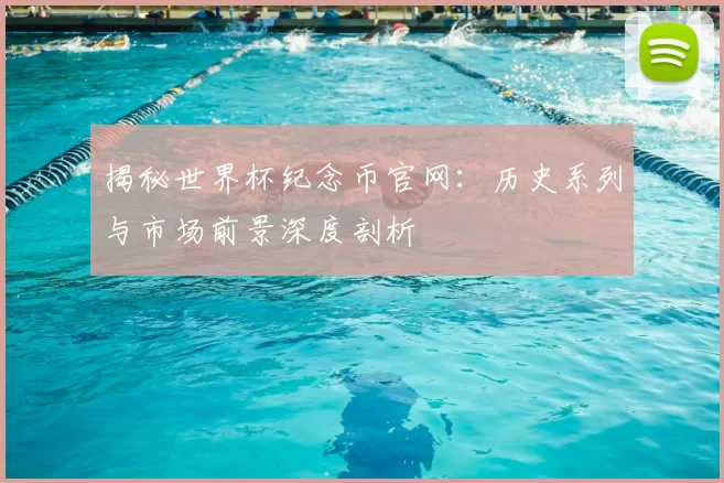 揭秘世界杯纪念币官网:历史系列与市场前景深度剖析