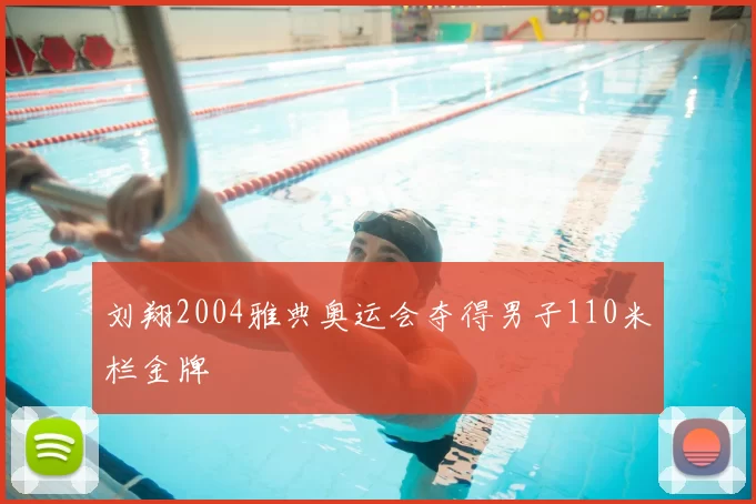 刘翔2004雅典奥运会夺得男子110米栏金牌