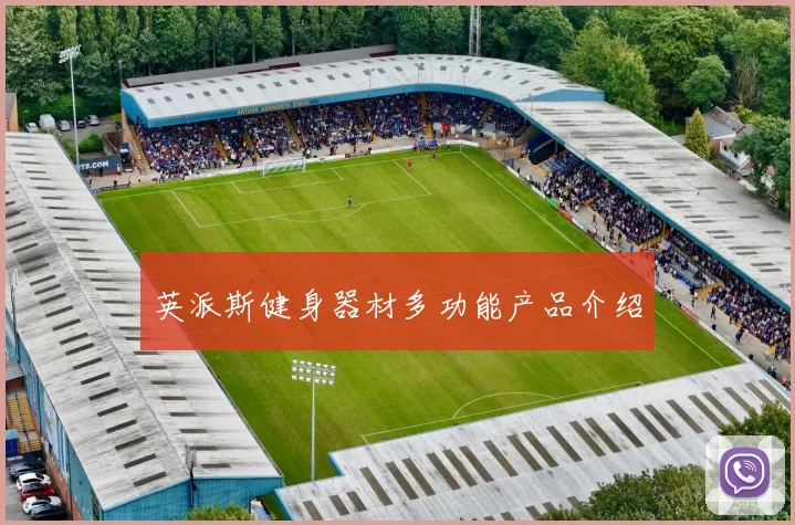 英派斯健身器材多功能产品介绍