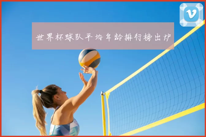 世界杯球队平均年龄排行榜出炉