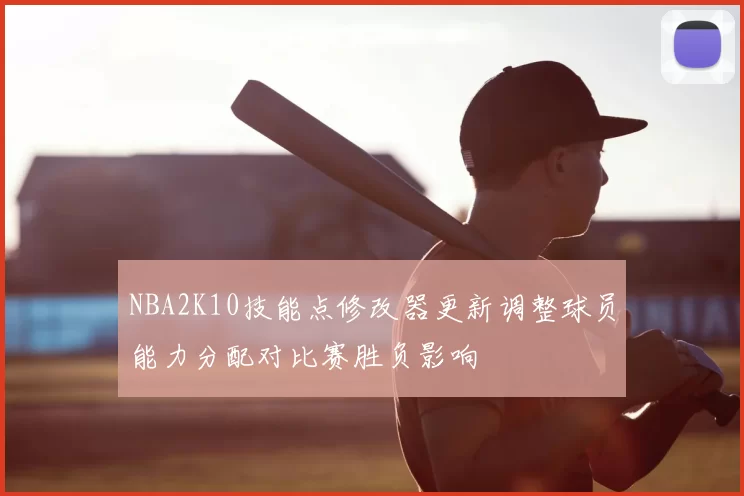 NBA2K10技能点修改器更新调整球员能力分配对比赛胜负影响