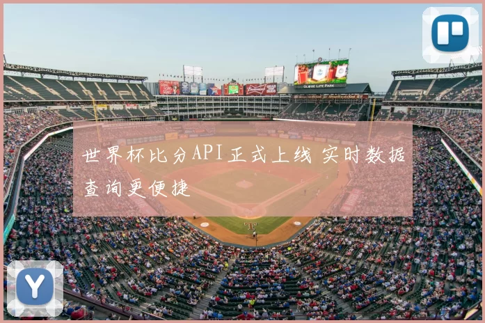 世界杯比分API正式上线 实时数据查询更便捷
