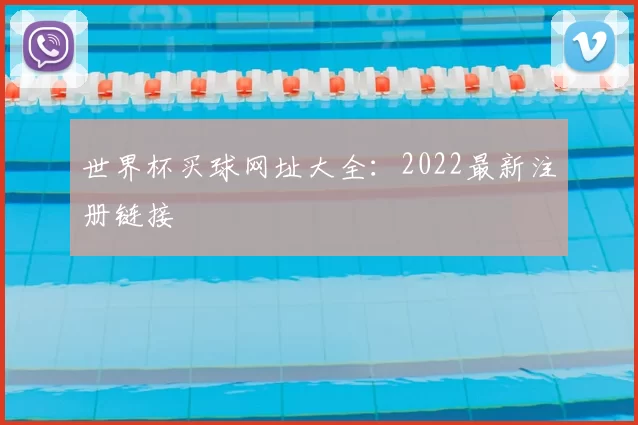 世界杯买球网址大全:2022最新注册链接