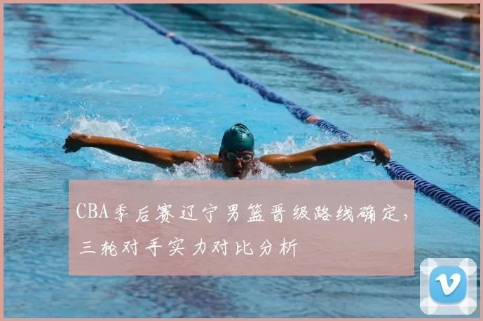 CBA季后赛辽宁男篮晋级路线确定，三轮对手实力对比分析