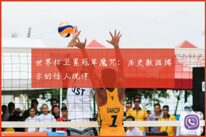 世界杯卫冕冠军魔咒:历史数据揭示的惊人规律