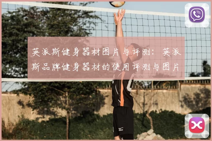 英派斯健身器材图片与评测：英派斯品牌健身器材的使用评测与图片展示