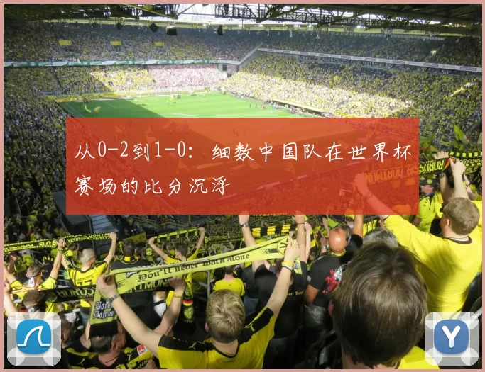 从0-2到1-0:细数中国队在世界杯赛场的比分沉浮