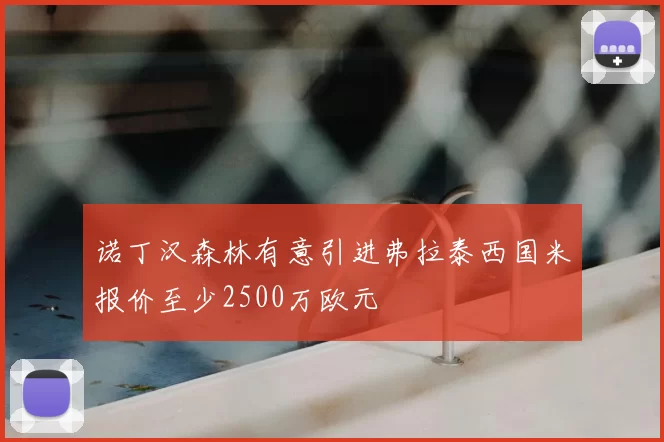 诺丁汉森林有意引进弗拉泰西国米报价至少2500万欧元
