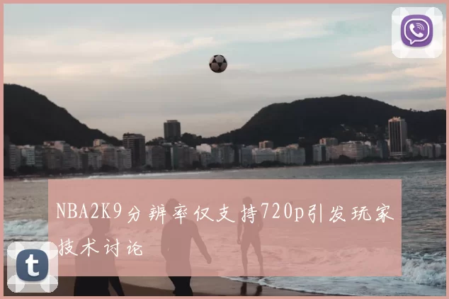 NBA2K9分辨率仅支持720p引发玩家技术讨论