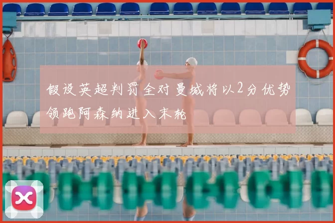 假设英超判罚全对曼城将以2分优势领跑阿森纳进入末轮