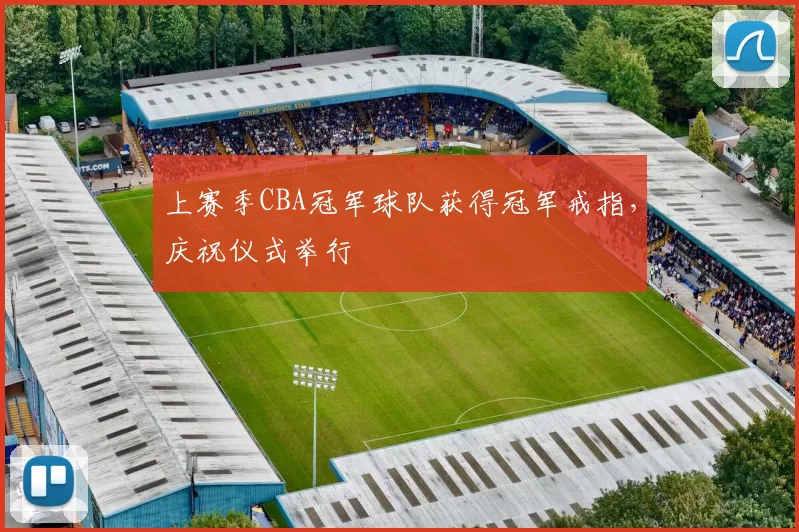 上赛季CBA冠军球队获得冠军戒指,庆祝仪式举行