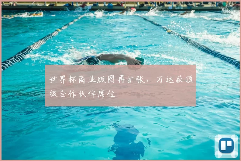 世界杯商业版图再扩张，万达获顶级合作伙伴席位