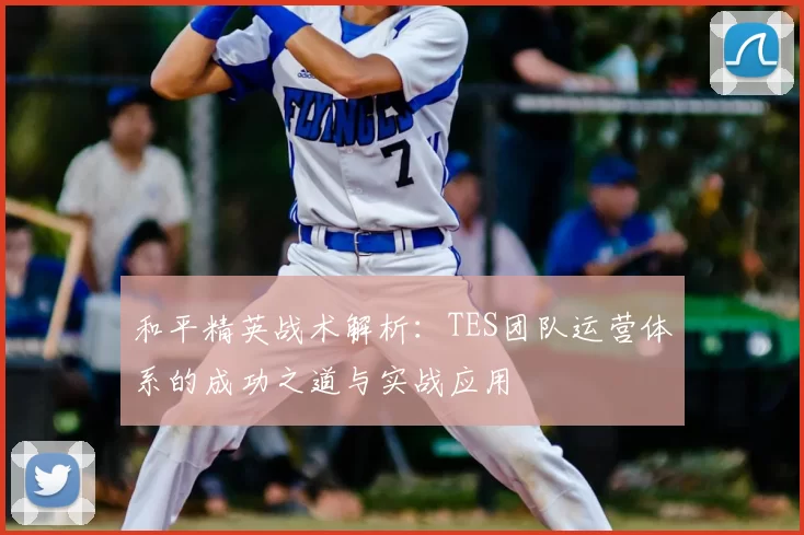 和平精英战术解析：TES团队运营体系的成功之道与实战应用