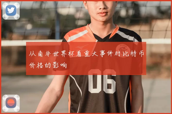 从南非世界杯看重大事件对比特币价格的影响