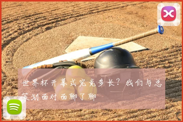 世界杯开幕式究竟多长?我们与总策划面对面聊了聊