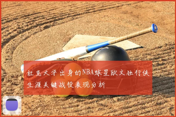 杜克大学出身的NBA球星欧文独行侠生涯关键战役表现分析