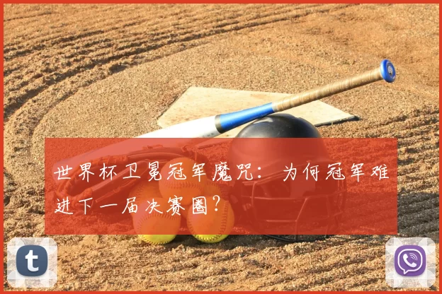 世界杯卫冕冠军魔咒:为何冠军难进下一届决赛圈?