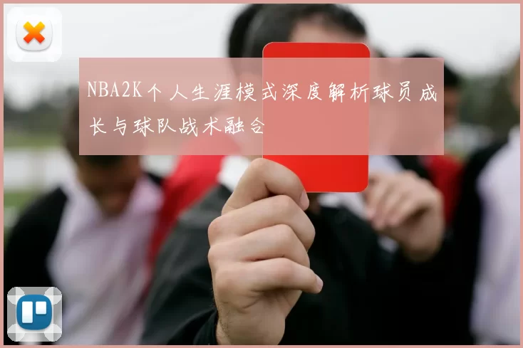 NBA2K个人生涯模式深度解析球员成长与球队战术融合