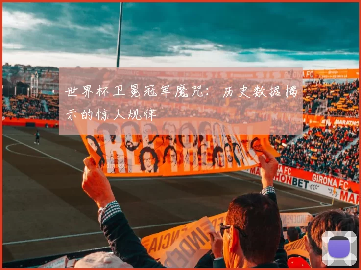 世界杯卫冕冠军魔咒:历史数据揭示的惊人规律