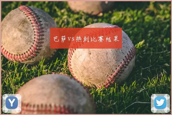 巴萨vs热刺比赛结果