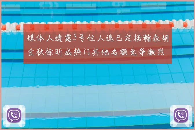 媒体人透露5号位人选已定杨瀚森胡金秋徐昕成热门其他名额竞争激烈