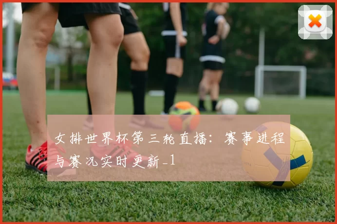 女排世界杯第三轮直播:赛事进程与赛况实时更新_1