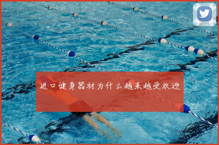 进口健身器材为什么越来越受欢迎