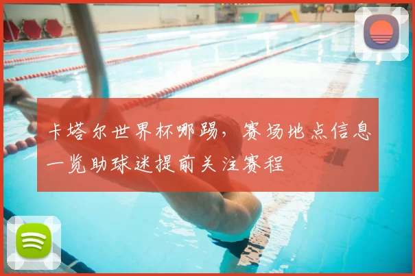 卡塔尔世界杯哪踢，赛场地点信息一览助球迷提前关注赛程