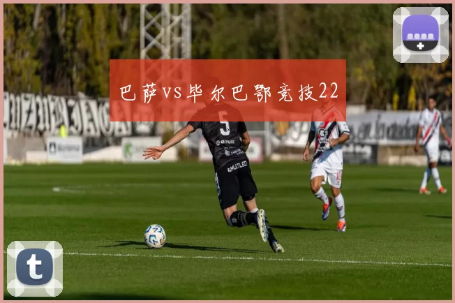 巴萨vs毕尔巴鄂竞技22
