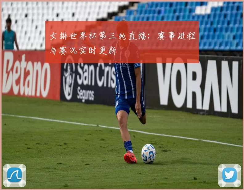 女排世界杯第三轮直播:赛事进程与赛况实时更新