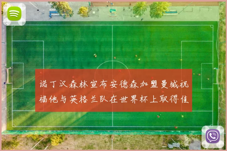 诺丁汉森林宣布安德森加盟曼城祝福他与英格兰队在世界杯上取得佳绩