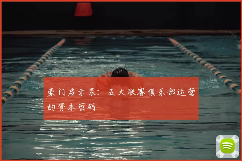 豪门启示录：五大联赛俱乐部运营的资本密码