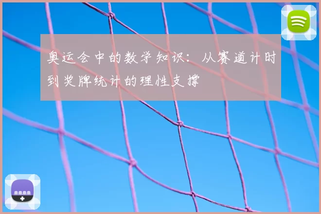 奥运会中的数学知识：从赛道计时到奖牌统计的理性支撑