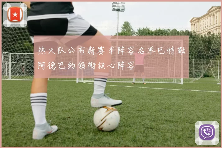 热火队公布新赛季阵容名单巴特勒阿德巴约领衔核心阵容