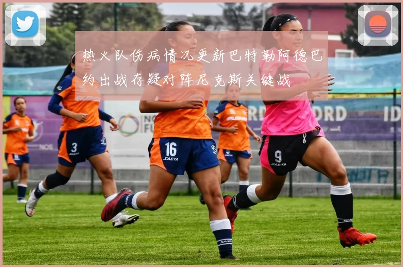 热火队伤病情况更新巴特勒阿德巴约出战存疑对阵尼克斯关键战