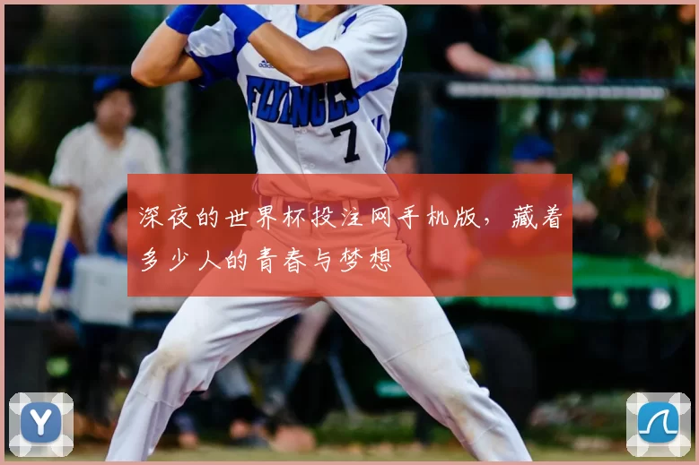 深夜的世界杯投注网手机版,藏着多少人的青春与梦想