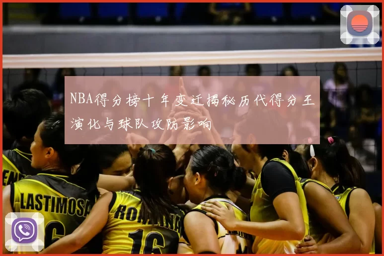 NBA得分榜十年变迁揭秘历代得分王演化与球队攻防影响