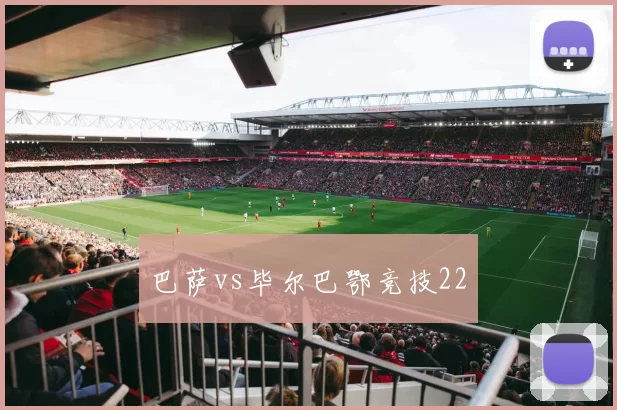 巴萨vs毕尔巴鄂竞技22