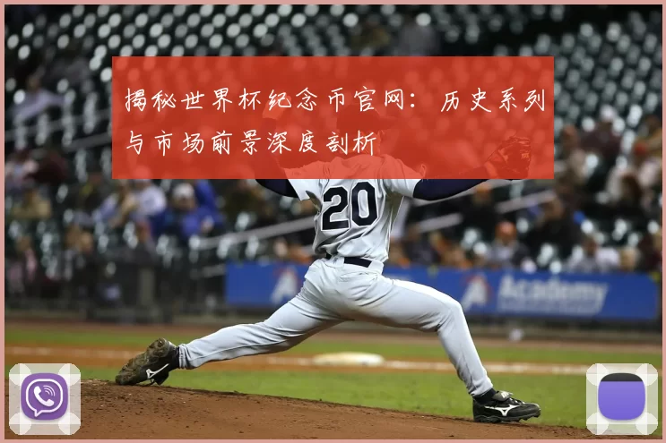 揭秘世界杯纪念币官网:历史系列与市场前景深度剖析